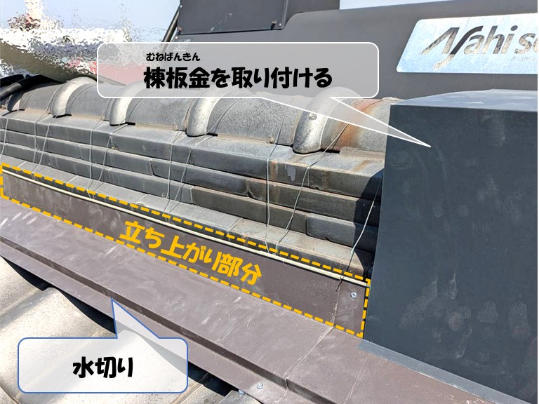 岸和田市　水切り・立ち上がり部分・棟板金を取り付ける